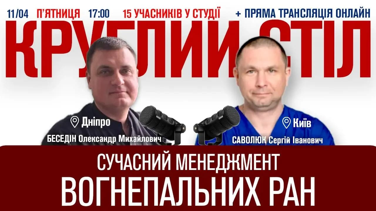 Круглий стіл