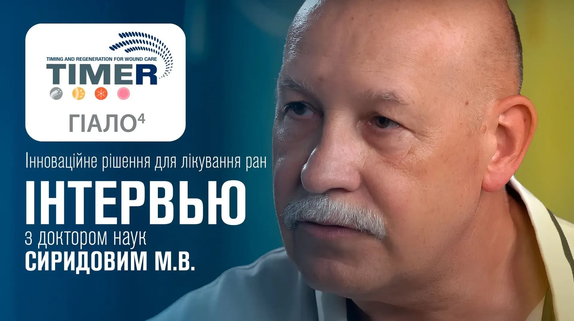 Інтерв'ю